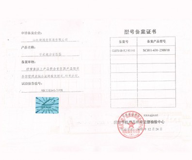 干式電力變壓器型號備案證書