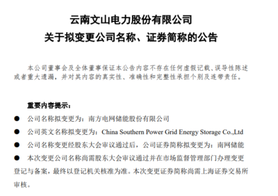 文山電力更名南網(wǎng)儲(chǔ)能 開啟新興能源技術(shù)研發(fā)新征程